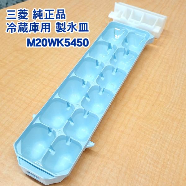 三菱「純正品・正規品」MITSUBISHI ミツビシ 冷蔵庫用 製氷皿 M20WK5450