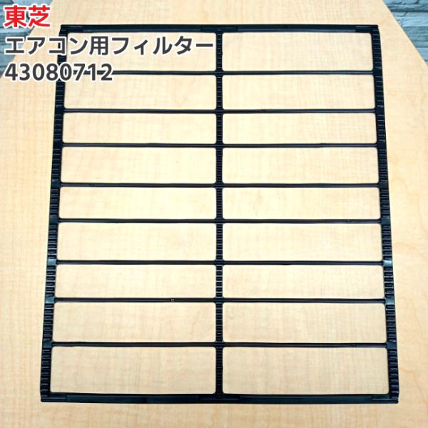 東芝「純正品・正規品」TOSHIBA エアコン用 エアフィルター 43080712