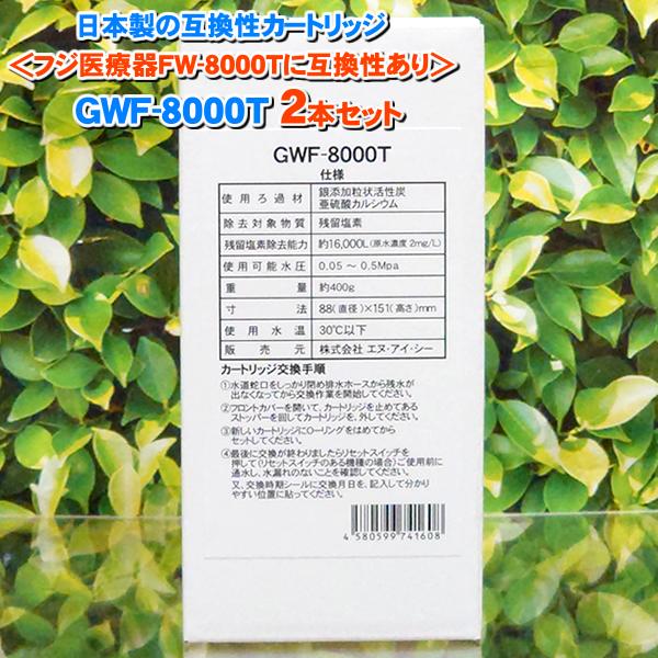 日本製 GWF-8000T 浄水フィルター 2本「ノンブランド品」 TREVI FW-150