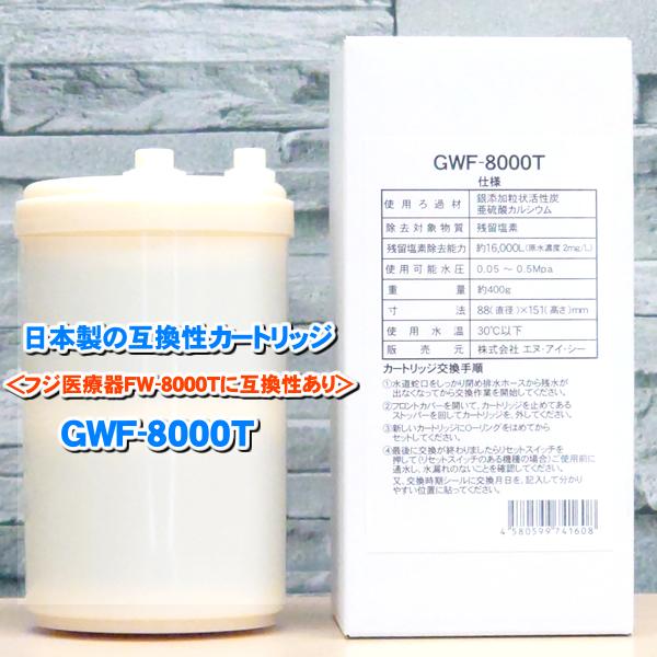 日本製 GWF-8000T 浄水フィルター「ノンブランド品」 トレビ FW-1000