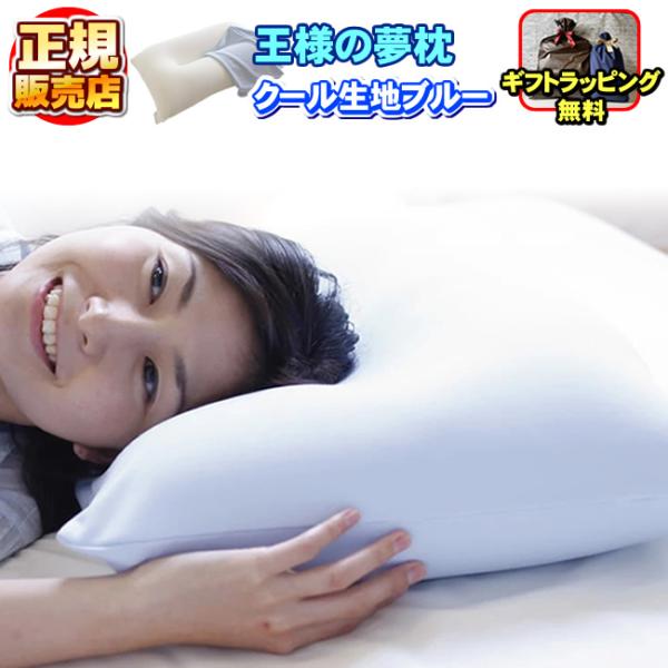 　「正規販売店」王様の夢枕 ブルー クール生地 まくら ゆめまくら 夢まくら マクラ 肩こり 快眠 いびき 口コミ