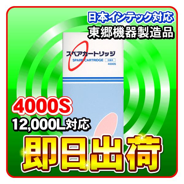 日本インテック（クリア）スペアカートリッジ 4000S 3個セット