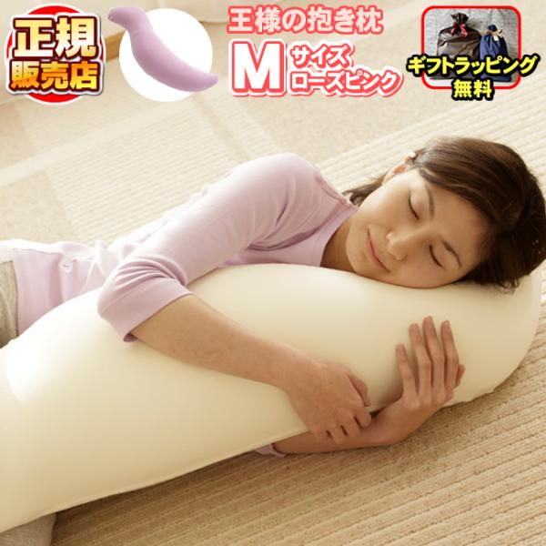 王様の抱き枕 Mサイズ ローズピンク 専用カバー付き 王様の枕 安眠枕 快眠枕 洗える枕 ビーズ枕 まくら 「正規販売店」「ギフトラッピング無料」