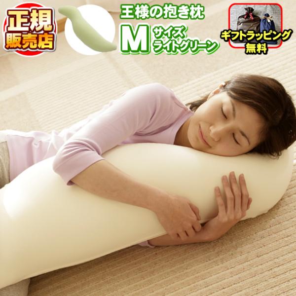 王様の抱き枕 Mサイズ ライトグリーン 専用カバー付き 王様の枕 安眠枕 快眠枕 洗える枕 ビーズ枕 まくら 「正規販売店」「ギフトラッピング無料」