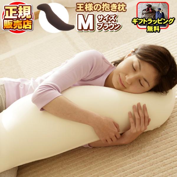 王様の抱き枕 Mサイズ ブラウン 専用カバー付き 王様の枕 安眠枕 快眠枕 洗える枕 ビーズ枕 まくら 「正規販売店」「ギフトラッピング無料」