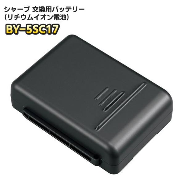 シャープ 「SHARP 純正・正規品」 掃除機用　交換用バッテリー（リチウムイオン電池）BY-5SC17（BY-5SB 後継品）BY5SC17