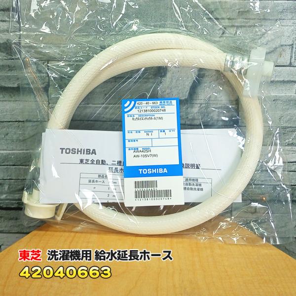 東芝「純正品・正規品」TOSHIBA 洗濯機用 給水延長ホース 1ｍタイプ 42040663