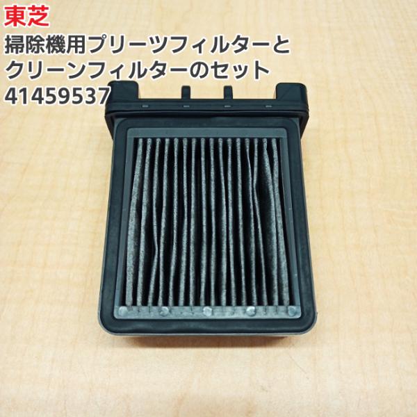東芝「純正品・正規品」TOSHIBA 掃除機用 プリーツフィルター クリーンフィルター セット 41459537