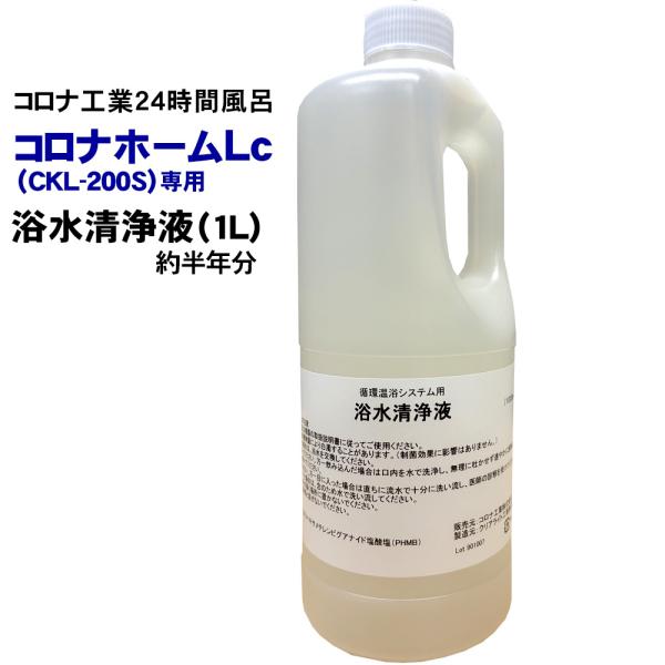 コロナ工業　コロナホームLc（CKL-200S）専用　浴水清浄液（1L）　約半年分　24時間風呂