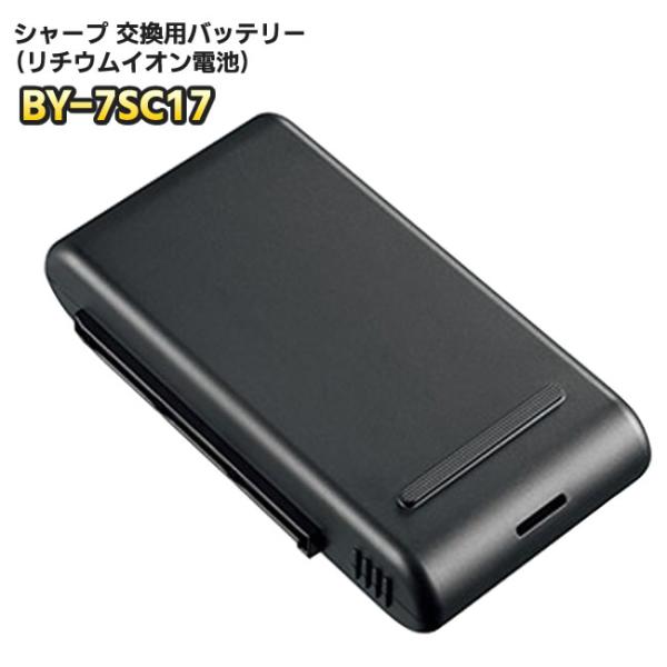 交換用バッテリー（リチウムイオン電池）BY7SC17（BY-7SA 後継品）定格：25.2V/1730mAh 弊社では、価格コム（価格com）、楽天（rakuten）、アマゾン（Amazon）、価格ドットコム（価格.com）で同一の商品を掲...