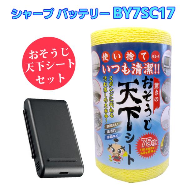 シャープ「SHARP 純正・正規品」 掃除機用 交換用バッテリー（リチウムイオン電池）BY-7SC17（BY-7SA 後継品）天下シート セット　BY7SC17