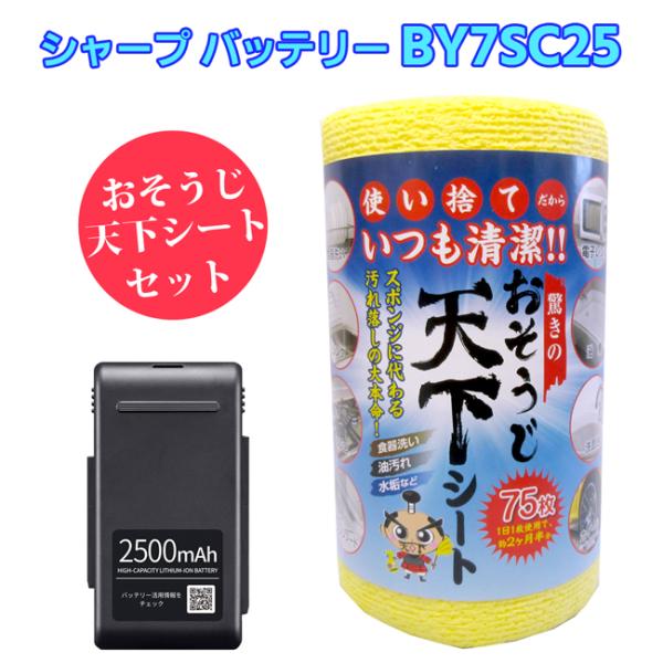 シャープ「SHARP 純正・正規品」純正 掃除機用 交換用バッテリー（リチウムイオン電池）BY-7SC25（BY-7SB25 後継品）天下シート セット　BY7SC25