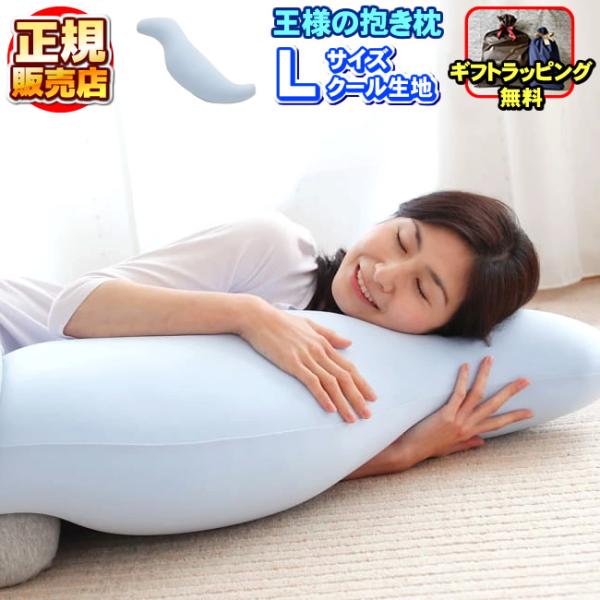 王様の抱き枕 Lサイズ クール生地 ブルー 専用カバー付き 王様の枕 安眠枕 快眠枕 洗える枕 ビーズ枕 まくら 「正規販売店」「ギフトラッピング無料」