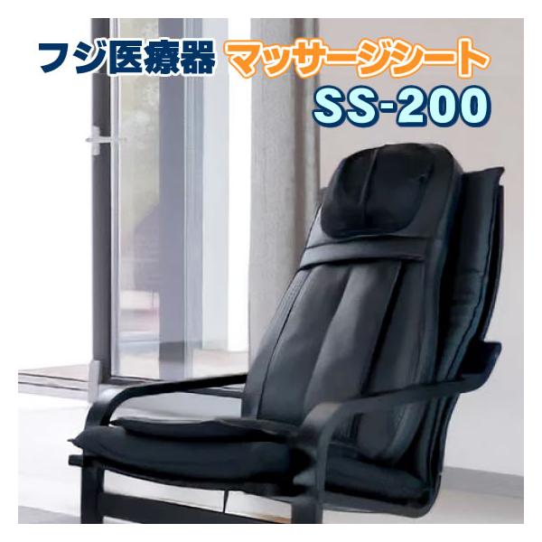フジ医療器 シートマッサージャー SS-200 新品 マッサージシート マッサージ器 首、肩、腰のマッサージ機 マッサージチェア　コンパクトで小型