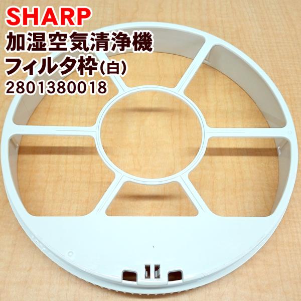 SHARP「純正品・正規品」シャープ 加湿空気清浄機用 加湿フィルター枠（白）2801380018 ※フィルター、マグネットは別売りです。