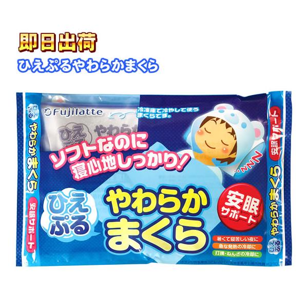 【ひえぷる　やわらか枕】冷却枕　冷感枕　アイス枕　ひんやり枕　安眠枕不二ラテックス　冷却伝導性の高いポリウレタン素材急な発熱・打撲・捻挫などの冷却に暑くて寝苦しい夜に　睡眠不足・熱中症 対策に