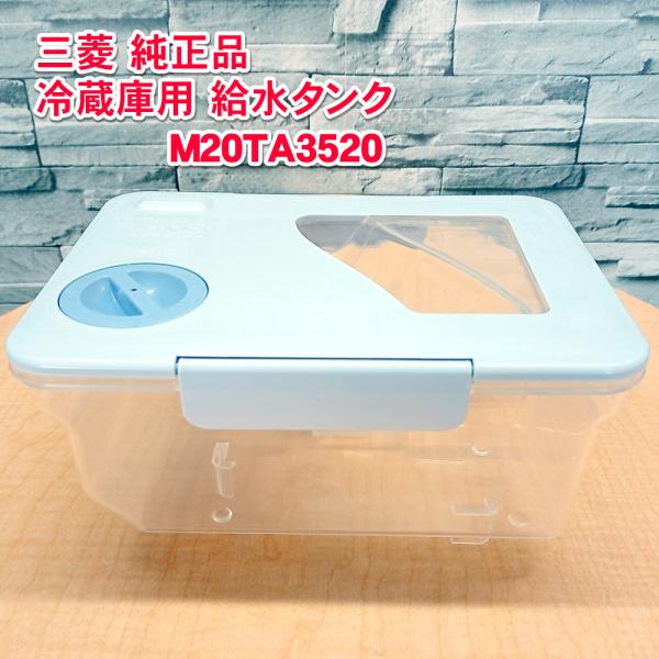 三菱「純正品・正規品」MITSUBISHI ミツビシ 冷蔵庫用 給水タンク M20TA3520