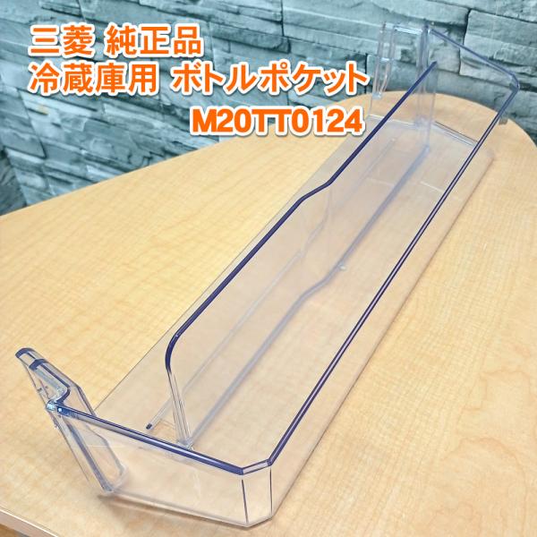 三菱「純正品・正規品」MITSUBISHI ミツビシ 冷蔵庫用 ボトルポケット M20TT0124