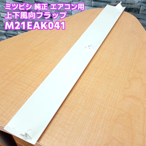 三菱「純正品・正規品」MITSUBISHI ミツビシ エアコン用 上下風向 フラップ M21EAK041