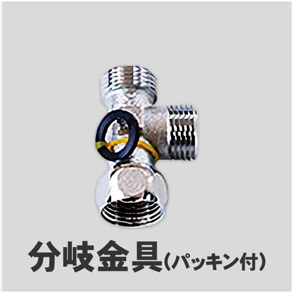 分岐金具（パッキン付）【DR-502】31143