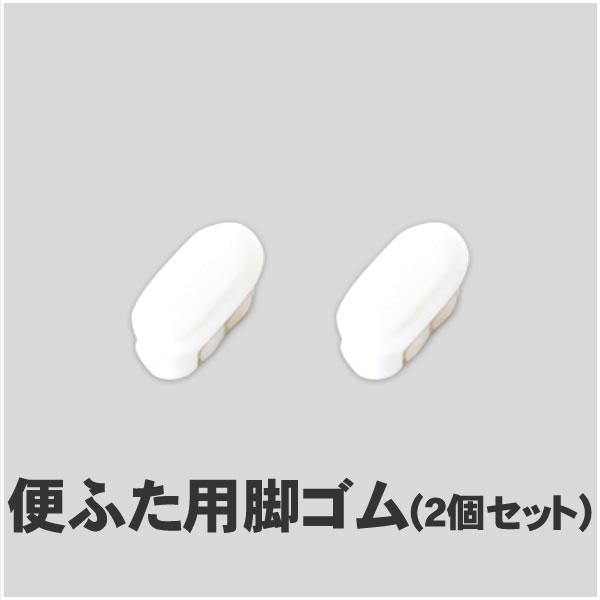 便ふた用脚ゴム（2個セット）【DR-502】31142