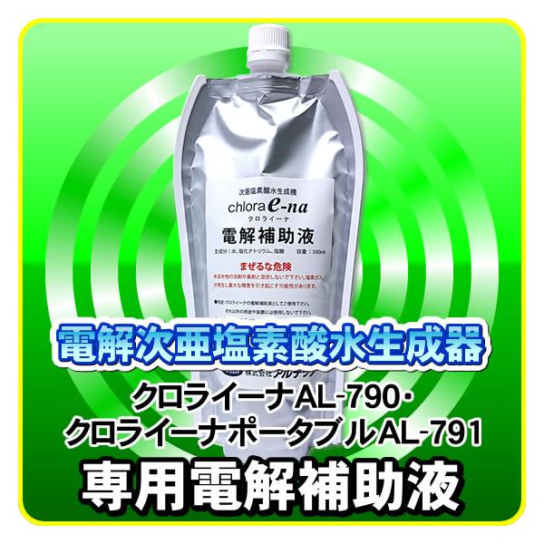 アルテック 電解補助液500cc 微酸性水生成器 クロライーナAL-790他対応 アルテック 電解補助液500cc 微酸性水生成器 クロライーナAL-790