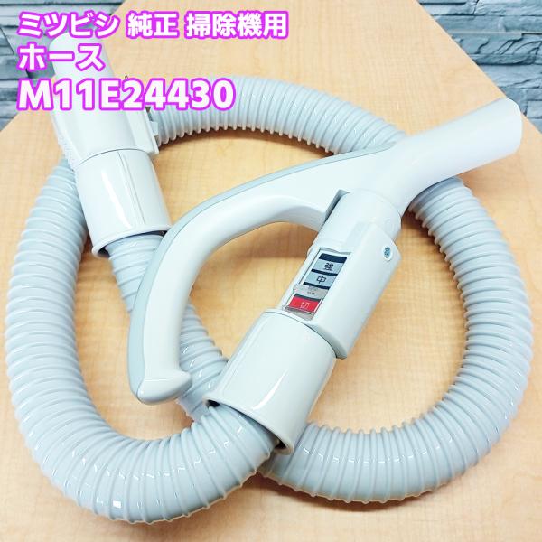 三菱「純正品・正規品」MITSUBISHI ミツビシ 掃除機用 ホース M11E24430