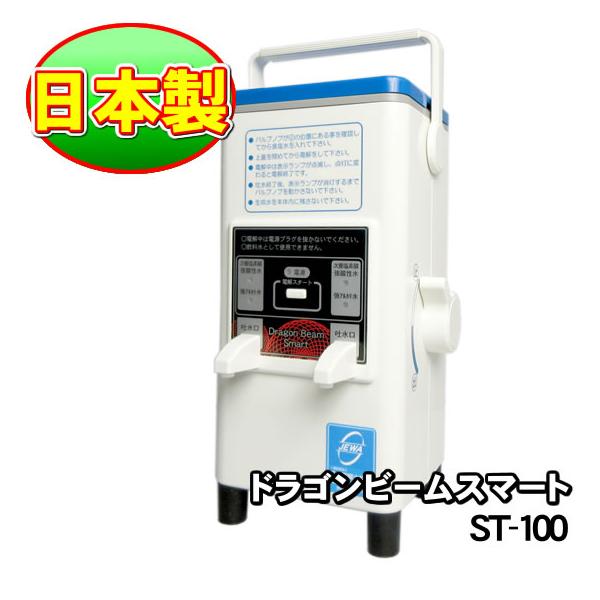 ドラゴンビーム　強酸性水生成器 dragon beam 次亜塩素酸水 強酸性水生成器 ＜次亜塩素酸水＞ 日本製 ドラゴンビームスマート ST
