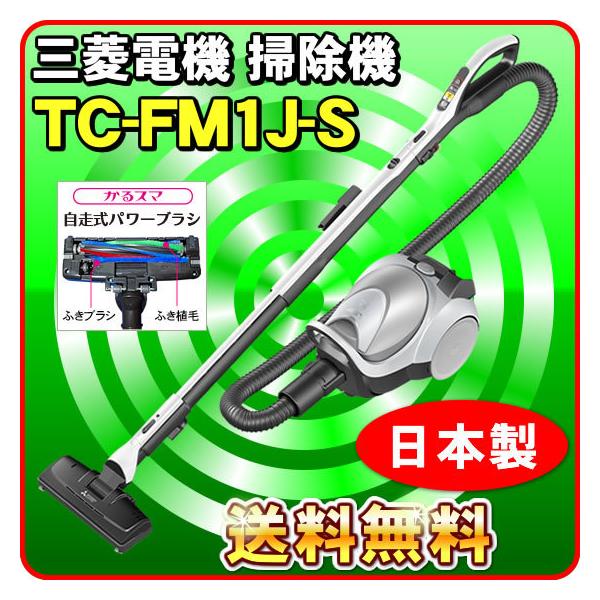 「在庫僅少のため価格調整中」掃除機 紙パック式 三菱 Be-K コード式掃除機 吸引力が強い 小型 軽量 安い 軽い 掃除機 TC-FM1J-S