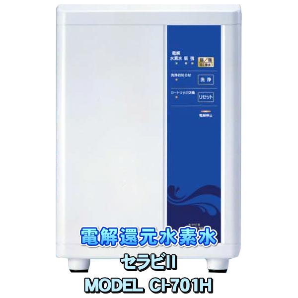 コロナ工業還元水素水セラビII(CI-701H)電解水素水・還元水素水・電解還元水・水素水生成機水素水サーバーや水素水ボトルを使用している方へおすすめです。弊社では、パナソニック（TK-HS90-S、TK-HS91-W、TK-HS92-W ...