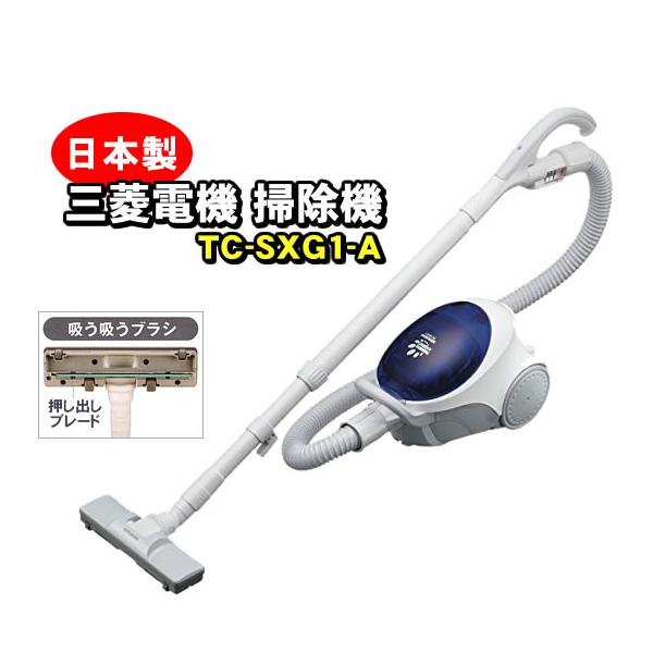 掃除機 コード式 紙パック式 お勧め掃除機 日本製 吸引力が強い掃除機 一人暮らしに最適 TC-SXG1-A 三菱電機