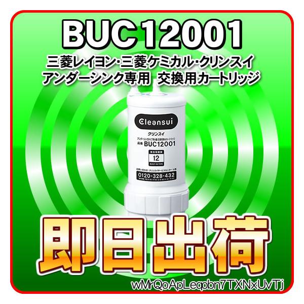 UZC2000の後継品 BUC12001 三菱ケミカル・クリンスイ アンダーシンク 