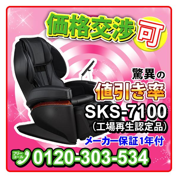 フジ医療器　マッサージチェア　SKS-7100工場再生認定品（メーカー保証付き正規商品）1　5D-AIメカ搭載2　AIダブルセンシング搭載3　足裏つかみ指圧搭載4　45タイプ86種類のもみ技5　35種類の自動コース6　速熱マルチヒーターと足...