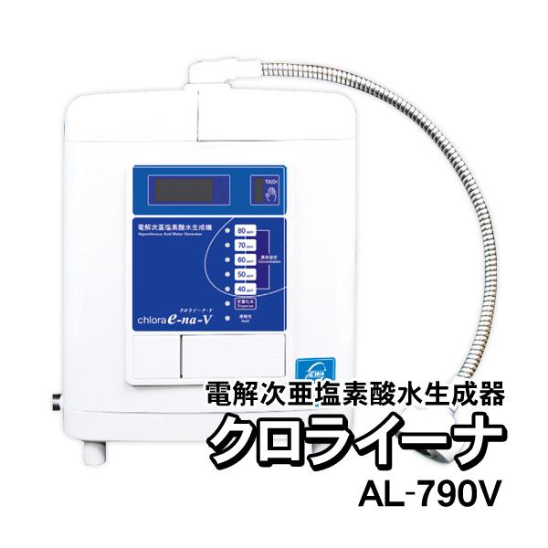 【売約済m(_ _)m】超格安にてご案内! 次亜塩素酸水生成機 クロライーナ AL-790　アルテック 電解次亜塩素酸水生成器 クロライーナ AL-790