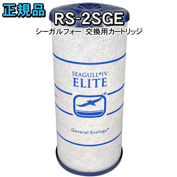 オンライン限定商品 シーガルフォー Seagull IV 浄水器 旧シーガルフォー X2- X-2全タイプ X-2BE X-2DEを除く 本体用 交換カートリッジ RS-2SGE ホワイト 最低価 シーガルフォー (Seagull IV) 浄水器 旧シーガルフォー X2-、X-2全タイプ(X-2BE X-2DEを除く) 本体用 交換カー