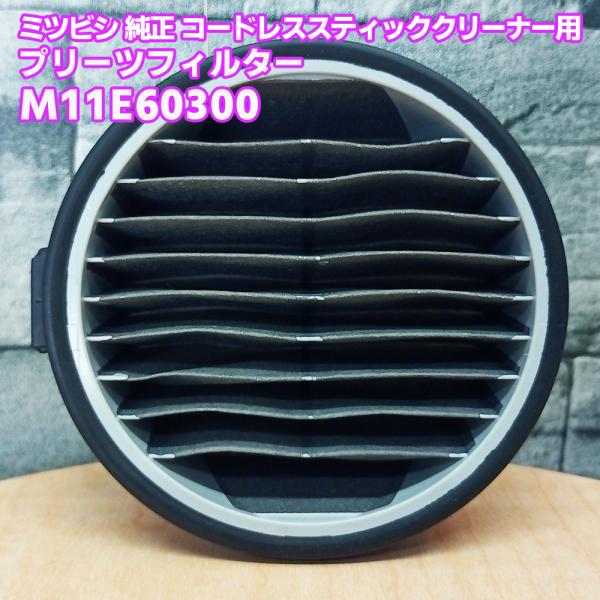 三菱「純正品・正規品」MITSUBISHI ミツビシ コードレススティッククリーナー用 プリーツフィルター M11E60300