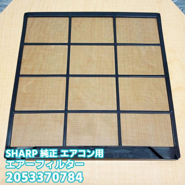 SHARP「純正品・正規品」 シャープ エアコン用 エアーフィルター 2053370784