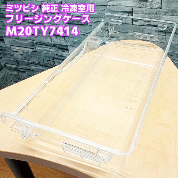 三菱「純正品・正規品」MITSUBISHI ミツビシ 冷凍室 フリージングケース M20TY7414