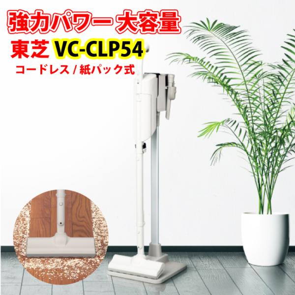 東芝 【TOSHIBA】コードレススティッククリーナー 紙パック式掃除機 VC-CLP54(C) トルネオ TORNEO 自走式ヘッド 強力パワー