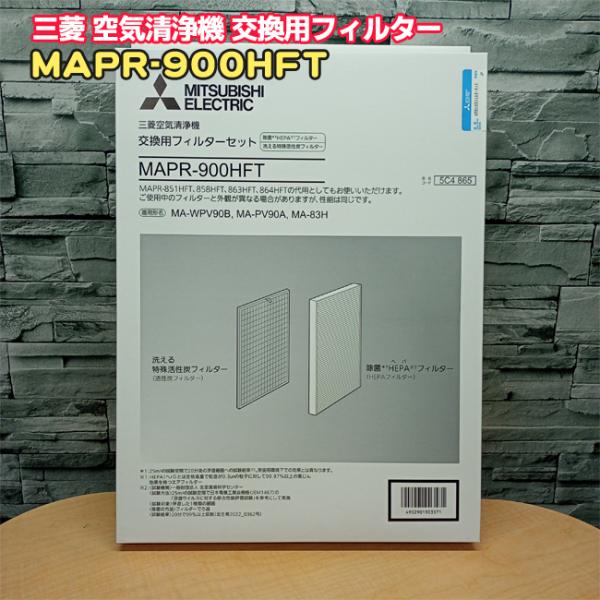 三菱「純正」MITSUBISHI 空気清浄機 交換用 フィルター HEPA・活性炭 セット MAPR-900HFT M485C4865 「旧型番 MAPR-863HFT / M485C4863」
