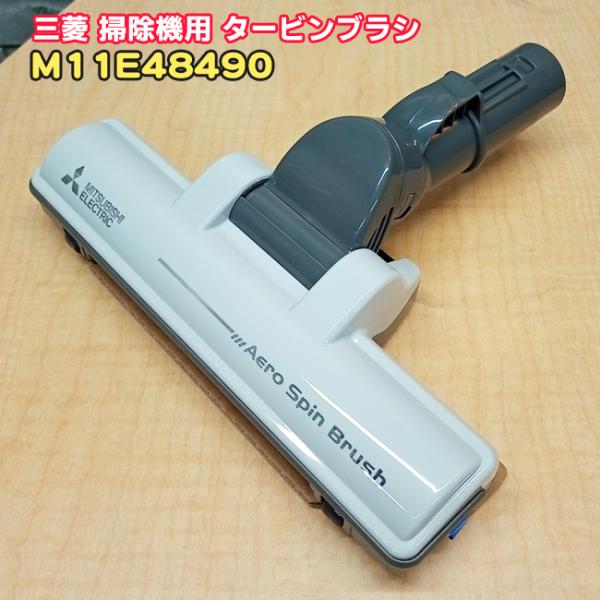 三菱「純正品・正規品」ミツビシ 掃除機用 タービンブラシ M11E48490