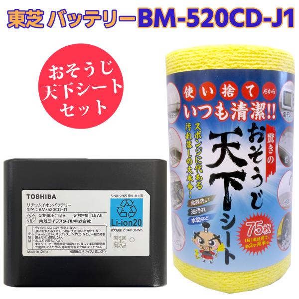 東芝「TOSHIBA」純正 掃除機用 交換用バッテリー（リチウムイオン電池）CL4-PGR-2 の後継品 BM-520CD-J1 41479039 天下シート セット