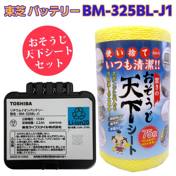 東芝「TOSHIBA」純正 掃除機用 交換用バッテリー（リチウムイオン電池）BM-325BL-J1 41479048 天下シート セット