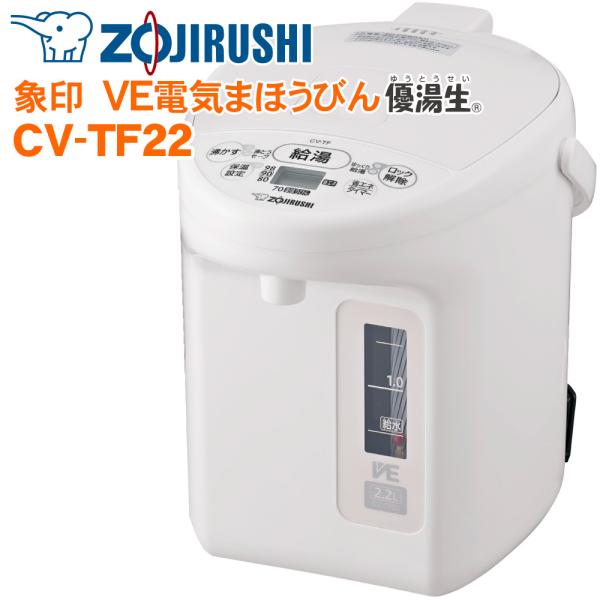 象印（ZOJIRUSHI）CV-TF22-WA（ホワイト） 2.2L（2.2リットル） VE電気まほうびん 電動給湯ポット 給湯ポット カフェドリップ給湯 優湯生 ※CV-TE22-WAの後継機