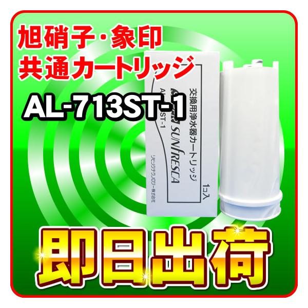 AL-304S1 後継カートリッジ AL-713ST-1 旭硝子・象印 浄水器フィルター