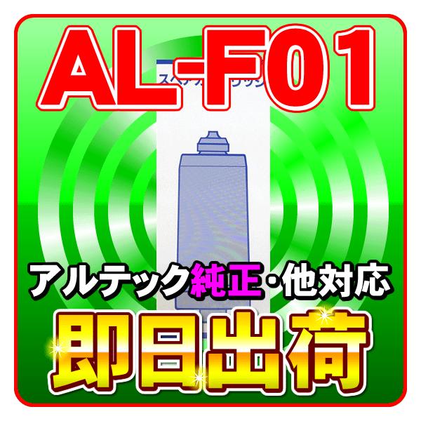 アクアデルタII 交換カートリッジ｜アルテック純正 浄水フィルター