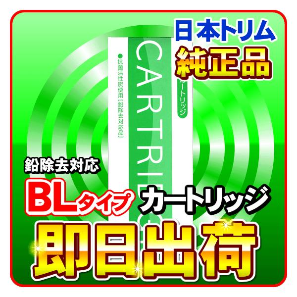還元粋RW-2 純正カートリッジ| 日本トリム 鉛除去Bタイプ 純正浄水フィルター