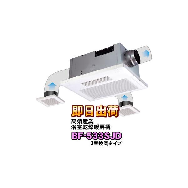 高須産業 BF-533SJD　 浴室換気扇　浴室乾燥機　浴室暖房機風量強弱切替・フィルターサイン・冬季モード・外部換気スイッチ連動機能搭載BF-231の3室換気タイプ即日出荷 送料無料