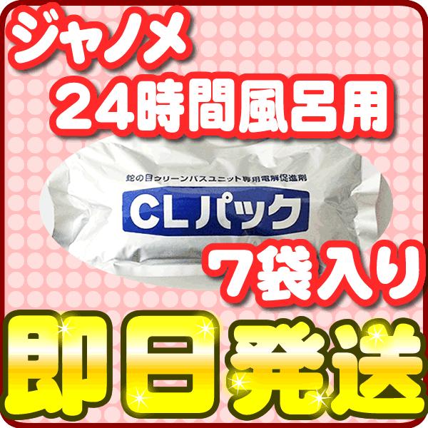 ジャノメ（蛇の目）　24時間風呂用　湯あがり美人・湯名人　CLパック（7袋）　「即日出荷」