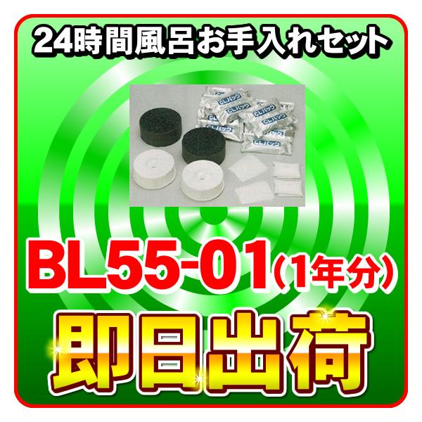 ジャノメ（蛇の目） 24時間風呂用 湯あがり美人・湯名人 お手入れセット BL55-01 / BL35-01（1年分） ※入荷次第発送（2〜3ヶ月程度で発送予定）